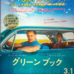 グリーンブック Green Book 2018 ドリームワークス製作 ユニバーサル配給 ギャガ国内配給（2019）★★★★