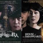 時間回廊の殺人 시간위의 집 2017 韓国GIOエンタメ製作 アルバトロス国内配給（2018）★★