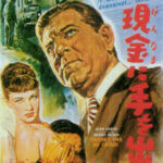 現金（げんなま）に手を出すな Touchez Pas Au Grisbi 1954 仏デル・デュカ・フィルム製作 コロナ映画配給 （映配 国内配給1955年）★★★