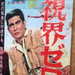 視界ゼロの脱出 1963 大映東京製作 大映配給 本郷功次郎主演アクション　★★★