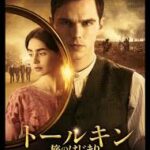 トールキン 旅のはじまり Tolkien 2019 チャーニン・エンタメ製作 フォックス・サーチライト配給 20世紀フォックス国内配給　★★