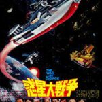 惑星大戦争 1977 東宝製作・配給 日本特撮によるスター・ウォーズ　★