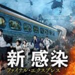 新感染 ファイナル・エクスプレス (부산행 ) 2016 ネクスト・エンタメ製作・配給 ツイン国内配給（2017）★★★
