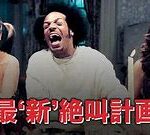 最’新’絶叫計画 Scary Movie 2 (2001) ディメンジョン製作 ミラマックス配給 日本ヘラルド国内配給（2002）★★