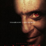 ハンニバル Hannibal 2001.4 ディノ・デ・ラウレンティス製作 MGM+ユニバーサル配給 ギャガ国内配給 ★★★