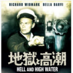 地獄と高潮 Hell and High Water (1954) 20世紀フォックス製作・配給 リチャード・ウィドマーク主演の核戦争映画　★★