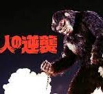 北京原人の逆襲 The Mighty Peking Man (1977) ショウ・ブラザーズ（香港）製作・配給 1978年日本公開　★★★