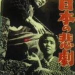 日本の悲劇 1953 松竹大船製作 松竹配給 戦後悲劇の傑作映画　★★★★★