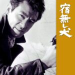 宿無し犬 1964 大映京都製作 大映配給 犬シリーズ第一弾　★★