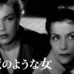 悪魔のような女 Les Diaboliques 1955 仏フィルムソナー製作 シネディ配給 (東和国内配給) ミステリ映画の傑作　★★★★★