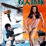 サイレンサー 殺人部隊 Murderer's Row (1966) メドウェイ=クロード・プロ製作 コロンビア配給 ディーン・マーティンのマット・ヘルム・シリーズ第二弾　★★★