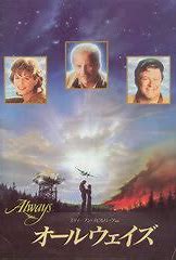 オールウェイズ Always (1989) ユニバーサル＋ユナイト＋アンブリン製作 ユニバーサル配給 UIP国内配給（1990）  オードリー・ヘップバーンの遺作 | 永遠のセルマ改め、「チネマ神戸」懐かし映画館