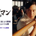 イップ・マン 宗師 	(叶问宗师 2019)  中国製作 Youku配信 ハピネット国内配給