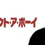 アバウト・ア・ボーイ About a Boy (2002) 英仏スタジオ・カナル製作 ユニバーサル配給　★★★