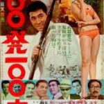 100発100中 1965.12 東宝東京製作 東宝配給 宝田明のスパイ・アクション