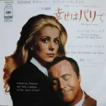 幸せはパリで The April Fools 1969 シネマ・センター映画製作 ナショナル・ジェネラル映画配給 - カトリーヌ・ドヌーヴのロマンティック・コメディ