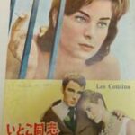 いとこ同志 Les Cousins 1959 ブローニュ・スタジオ製作 マルソー映画配給（東和国内配給）- 微妙な人間心理を突いた傑作映画　★★★★★