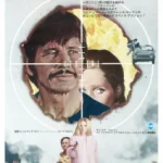 夜の訪問者  Cold Sweat 1970 仏コロナ・フィルム製作 東和国内配給 - フランス製作のチャールズ・ブロンソン主演作　★★★