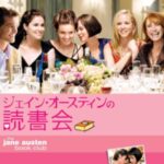 ジェーン・オースティンの読書会 The Jane Austen Book Club 2007 ジョン・コーリー・プロ製作 ソニー・ピクチャーズ・プロ配給　★★★