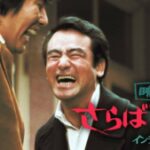 さらば映画の友よ インディアン・サマー 1979 キティ・フィルム製作 ヘラルド配給 - 川谷拓三主演の青春映画　★★★