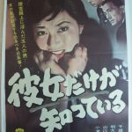 彼女だけが知っている　1960　松竹　★★★