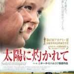 太陽に灼かれて 1994 ロシア ★★★