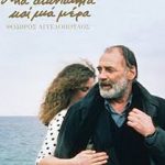 永遠と一日 （Eternity and a Day）1998　ギリシャ製作　巨匠アンゲロプロス監督の傑作 ★★★★★