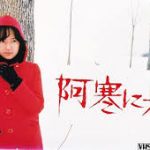 阿寒に果つ　1975　東宝 ★★★★
