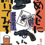 都筑道夫 「なめくじに聞いてみろ」 1962 扶桑社文庫