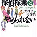 探偵稼業はやめられない (アンソロジー) 光文社文庫