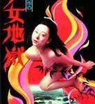 夢野久作の少女地獄　1977　日活　★
