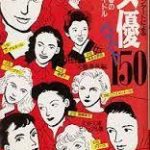 女優ベスト150 文春文庫