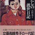 わたしの渡世日記（上）　高峰秀子　文春文庫