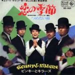 ピンキーとキラーズ 恋の季節 1968