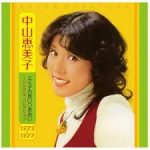 中山恵美子　エミコの長いつきあい TBSラジオ