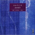 ひかりごけ　武田泰淳　新潮CD