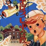 まぼろし小学校 串間努著 小学館