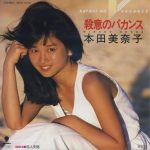 思い出の本田美奈子