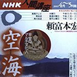 NHK人間講座 「空海・平安のマルチ人間」