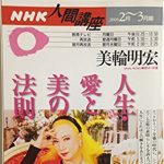 NHK人間講座「人生・愛と美の法則」　美輪明宏