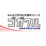 NHKテレビ語学講座