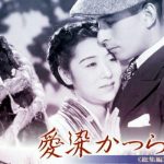 愛染かつら・総集編　1938～1939 松竹　★★★