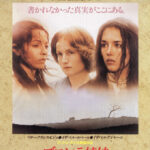 ブロンテ姉妹 Les Sœurs Brontë 1979 仏アクシオン他製作 ゴーモン配給 パシフィック・シネマ・ジャパン国内配給（1988）★★☆