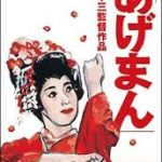 あげまん　1990　東宝　★★