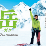 岳－ガク－　2011　東宝　★★☆