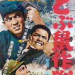 どぶ鼠作戦　1962　東宝　独立愚連隊シリーズ第三弾　★★★