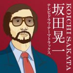 坂田晃一 テレビドラマ・テーマトラックス