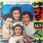 浅草四人姉妹 1952 新東宝製作・配給　★★