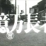 億万長者 1954 青年俳優クラブ/大映　★★☆