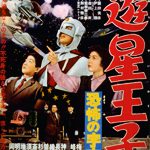 遊星王子 恐怖の宇宙船 1959 東映東京　★★